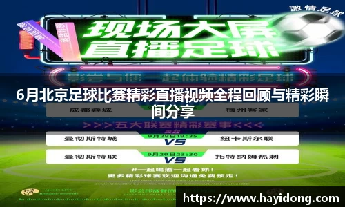 6月北京足球比赛精彩直播视频全程回顾与精彩瞬间分享