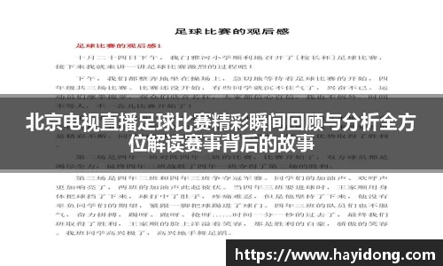 北京电视直播足球比赛精彩瞬间回顾与分析全方位解读赛事背后的故事