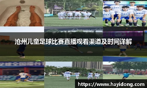 沧州儿童足球比赛直播观看渠道及时间详解