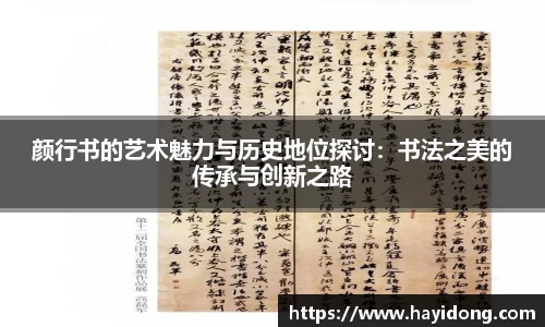 颜行书的艺术魅力与历史地位探讨：书法之美的传承与创新之路