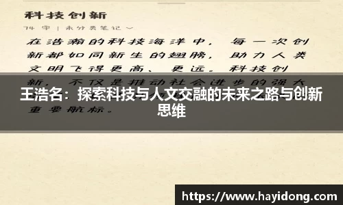 王浩名：探索科技与人文交融的未来之路与创新思维