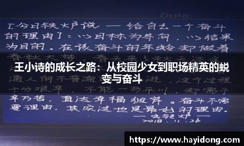 王小诗的成长之路：从校园少女到职场精英的蜕变与奋斗