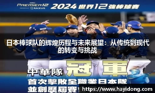 日本棒球队的辉煌历程与未来展望：从传统到现代的转变与挑战