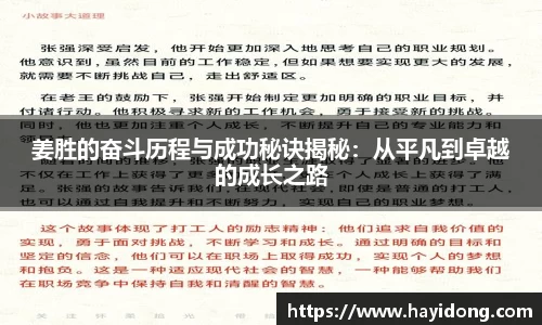 姜胜的奋斗历程与成功秘诀揭秘：从平凡到卓越的成长之路