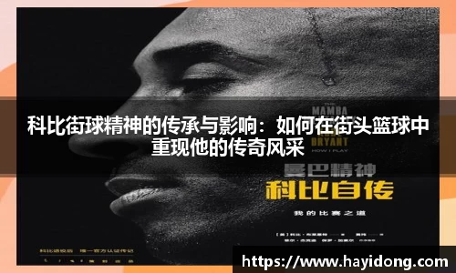 科比街球精神的传承与影响：如何在街头篮球中重现他的传奇风采