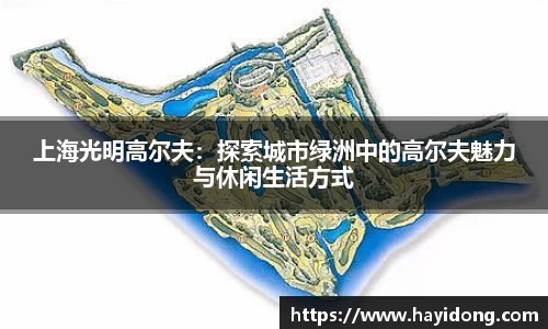 上海光明高尔夫：探索城市绿洲中的高尔夫魅力与休闲生活方式