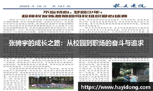 张骋宇的成长之路：从校园到职场的奋斗与追求