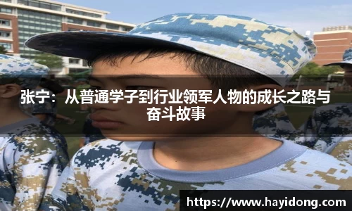 张宁：从普通学子到行业领军人物的成长之路与奋斗故事