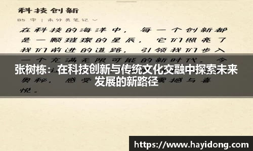 张树栋：在科技创新与传统文化交融中探索未来发展的新路径