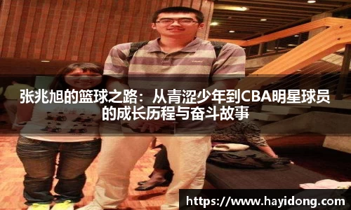 张兆旭的篮球之路：从青涩少年到CBA明星球员的成长历程与奋斗故事
