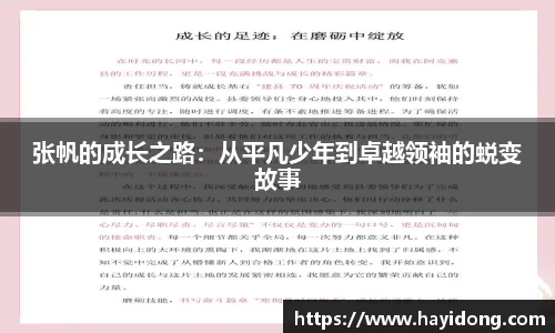 张帆的成长之路：从平凡少年到卓越领袖的蜕变故事