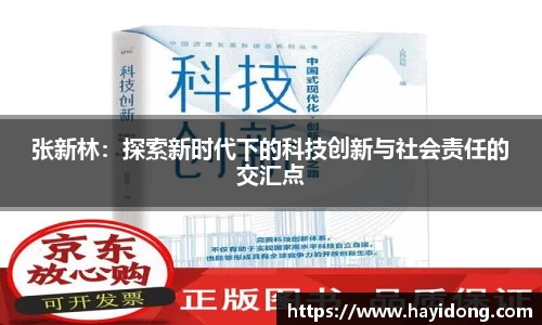 张新林：探索新时代下的科技创新与社会责任的交汇点
