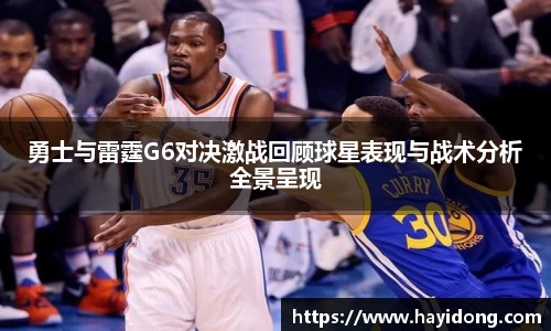 勇士与雷霆G6对决激战回顾球星表现与战术分析全景呈现