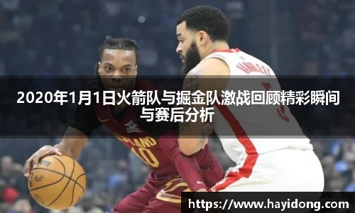 2020年1月1日火箭队与掘金队激战回顾精彩瞬间与赛后分析