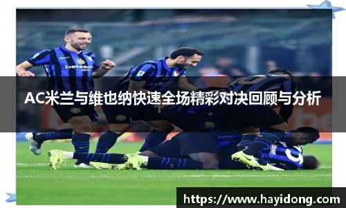 AC米兰与维也纳快速全场精彩对决回顾与分析