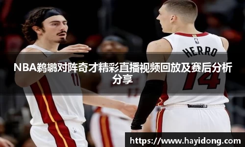 NBA鹈鹕对阵奇才精彩直播视频回放及赛后分析分享