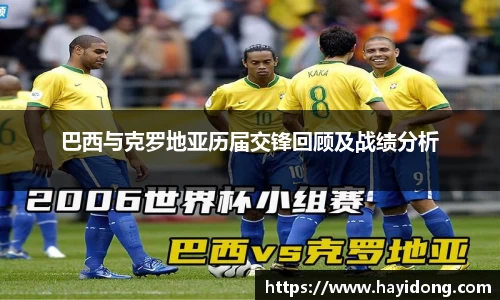 巴西与克罗地亚历届交锋回顾及战绩分析