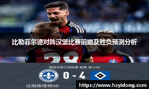 比勒菲尔德对阵汉堡比赛前瞻及胜负预测分析