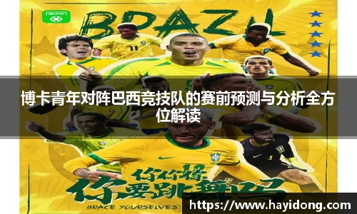 博卡青年对阵巴西竞技队的赛前预测与分析全方位解读