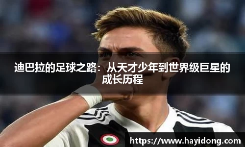 迪巴拉的足球之路：从天才少年到世界级巨星的成长历程