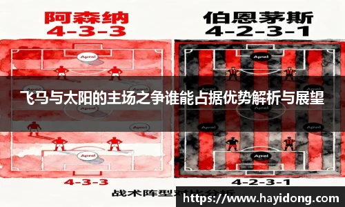飞马与太阳的主场之争谁能占据优势解析与展望