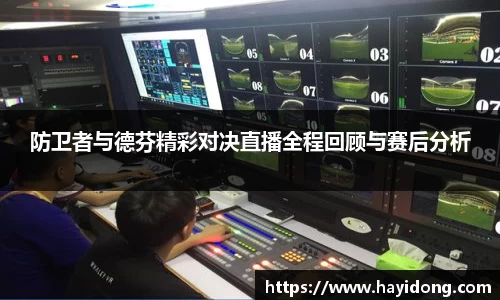 防卫者与德芬精彩对决直播全程回顾与赛后分析