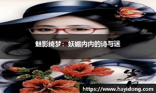 魅影绮梦：妖媚内内的诗与迷